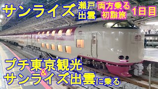 【2泊3日電車旅】サンライズ瀬戸・出雲両方に乗る初詣旅 1日目 - プチ東京観光\u0026サンライズ出雲に乗る