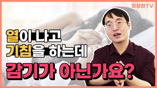 감기가 떨어지지 않는다면 '이것' 의심해 보세요! | 한의사 정창환