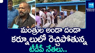 మంత్రుల అండా దండా.. | TDP Leaders Land Grab In Kurnool | @SakshiTV