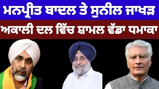 Manpreet Badal ਤੇ Sunil jakhar ਹੋਏ Shiromani Akali Dal ਚ ਸ਼ਾਮਲ..? #manpreetbadal