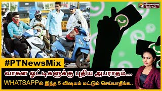 வாகன ஓட்டிகளுக்கு புதிய அபராதம் முதல் வாட்ஸாப்பில் செய்யக்கூடாதவை வரை #PTNewsMix | 20/10/2022