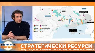 Експерт: Критичните суровини са определящи за външната политика и военните конфликти