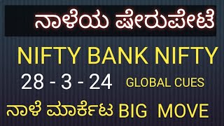 ನಾಳೆಯ ಷೇರು ಪೇಟೆ | Nifty Banknifty | @stockskannada