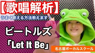 【歌い方】『Let It Be/The Beatles』うまく歌える方法教えます！歌詞添削付き 名古屋ボーカルスクール