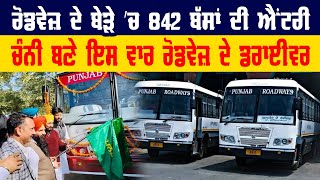 Roadways ਦੇ ਬੇੜੇ ‘ਚ 842 ਬੱਸਾਂ ਦੀ ਐਂਟਰੀ, 'CM Channi ਬਣੇ ਇਸ ਵਾਰ Roadways ਦੇ Driver'!