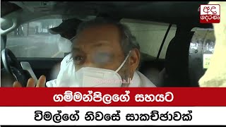 ගම්මන්පිලගේ සහයට විමල්ගේ නිවසේ සාකච්ඡාවක්