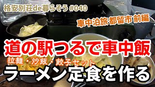 【車中泊旅】#040 「道の駅つる」でラーメン定食を作って食べる