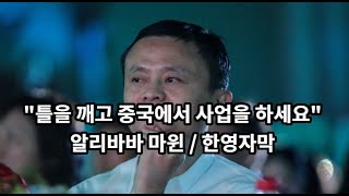 틀을 깨고 중국에서 사업을 하세요 / 한영자막 Jack Ma Keynote Speech at Gateway Canada