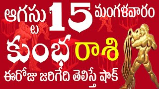 కుంభరాశి 15 ఈరోజు జరిగేది తెలిస్తే షాక్ kumbha rashi august | N QUBE | kumbha rasi telugu 2023 #rasi