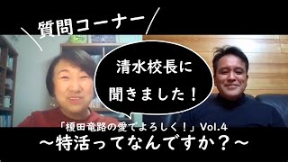 質問コーナー「愛でよろしくVol.4 　特活ってなんですか？」清水校長に聞きました！