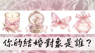 EclipseTarot▪️▫️你的結婚對象是誰？如何遇到？塔羅  結婚對象的特徵\u0026相遇的方式 如何遇到結婚對象/正緣