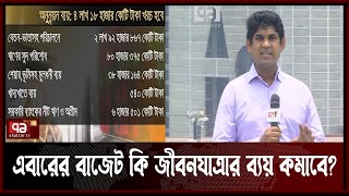 কী থাকছে ২০২২ ২৩ বাজেটে; এবারের বাজেট কি জীবনযাত্রার ব্যয় কমাবে ?| News | Ekattor TV