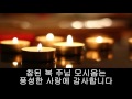 가톨릭 성가 자애로운 예수 korean catholic hymns