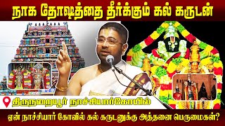 நாக தோஷத்தை தீர்க்கும் கல் கருடன் | Sreenivasa Perumal temple| Kal Karudan Nachiyar Koil, Kumbakonam