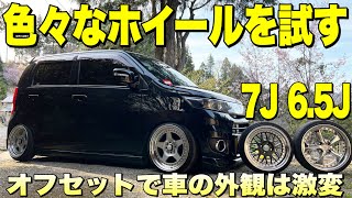 オフセットで車の見た目は激変‼️色々なホイールを試してみる‼️【ワゴンRツライチオフセット】