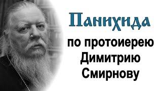 Панихида по приснопоминаемому протоиерею Димитрию Смирнову (2022.03.06)