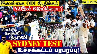 இலங்கையின் ODI ஆதிக்கம் நியூசிலாந்திலும் தொடருமா ? Sydney #AUSvIND உச்சக்கட்டப் பரபரப்பு நாளை ?