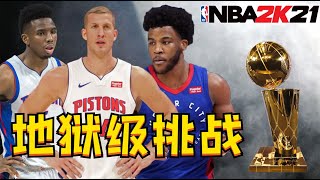 地獄級挑戰！我嘗試在一個賽季內帶領活塞奪冠？結果會是如何？NBA2K21-MYNBA【粵語中字】