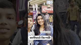 কালীঘাটে কিশোরী...কার কার ভালো লাগে ইধিকাকে ???#idhika #ViralKolkata #shorts #shortsvideo #kishori