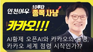 [카카오!!!] 글로벌 AI의 황제 오픈AI와 카카오의 동맹, 카카오 세계 점령전략 드디어 시작인가? 중국 딥시크 글로벌 습격과 월가의 오픈 마인드, 그리고 전격 동맹!!!