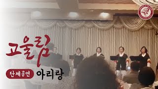 [고울림 단체공연] 흥겹게, 아리랑