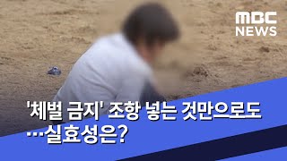 '체벌 금지' 조항 넣는 것만으로도…실효성은? (2020.06.11/뉴스데스크/MBC)