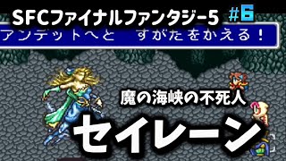 【全クリ攻略】ファイナルファンタジー5 SFC版 【FF5】 #6 船の墓場を築きし怪異・セイレーンの巻