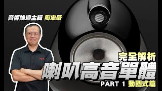 【完全解析】高音單體有哪幾種與各種振膜材質優缺點 Part I動圈式篇