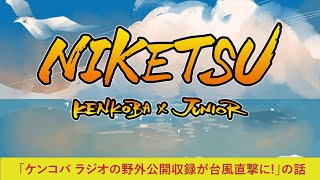 にけつッ!!  #79【BMG】『ケンドーコバヤシx千原ジュニア』「ケンコバ ラジオの野外公開収録が台風直撃に!」の話