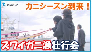 【待望のカニシーズン！】とある理由から出港が遅れる可能性もあったが…　ズワイガニ漁解禁に向けて壮行会　鳥取県鳥取市