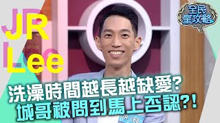 洗澡時間越長越缺愛？城哥被JR Lee問到馬上否認？！20210519 曾國城 JR Lee Part3 EP463【全民星攻略】