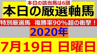 函館記念2020　中京記念2020　岩鷲賞　トレノ賞　吉野ケ里記念　毎日更新 【軸馬予想】■福島競馬■函館競馬■盛岡競馬■佐賀競馬■2020年7月19日(日)