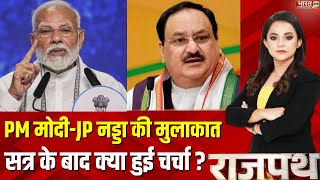 Parliament Winter Session : सत्र के बाद PM Narendra Modi और JP Nadda की बड़ी बैठक | BJP | Rajpath