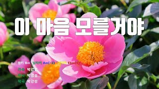 [은성 반주기] 이마음모를거야 - 박강성