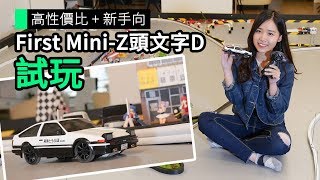 高性價比 + 新手向 First Mini-Z頭文字D 試玩