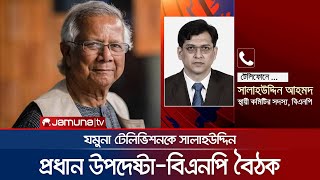 দেশের পরিস্থিতি নিয়ে সোমবার প্রধান উপদেষ্টার সাথে বিএনপির বৈঠক | BNP Salahuddin | Jamuna TV