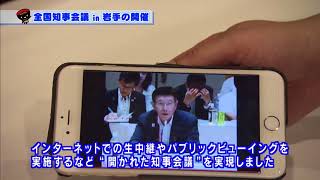 【いわて！わんこ広報室】第22回全国知事会議in岩手の開催　～地方から日本を変える！～