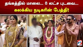 தங்கத்தில் மாலை... 8 லட்ச புடவை... கலக்கிய நடிகரின் பேத்தி! | sathiyamtv