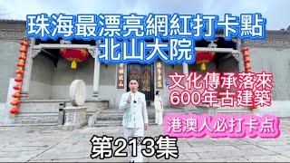 第213集 珠海最漂亮網紅打卡點｜北山大院｜港澳人必打卡點｜文化傳承600年古建築｜#北山大院#珠海旅遊景點#珠海吃喝玩樂#珠海樓盤 #大灣區置業 #坦洲樓盤 #中山樓盤 #珠海美食 #美食 ￼