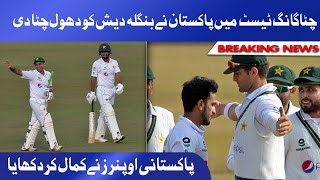 Pakistan VS Bangladesh Chittagong Test | Pakistan beat Bangladesh by 9 wickets