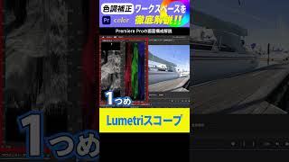 簡単！【Premier Pro】色調補正のワークスペースについてわかりやすく解説！③ #shorts