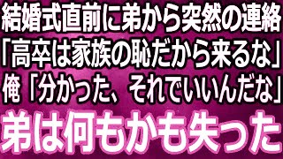 【スカッと】結婚式直前両親に溺愛される弟から突然の連絡「高卒は家族の恥だから来るな」俺「分かった、後悔するなよ」➡その結果弟は全てを失うことになったｗ