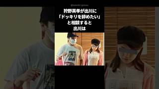 【感動】狩野英孝を救った出川のありがたい言葉 #shorts #狩野英孝 #出川哲朗