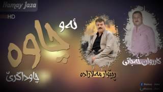 کاروان خەباتی و ڕێبوار مەلا زادە 2016 ئەو چاوە چاو داگرێ ـ karwan xabati w rebwar mala zada 2016