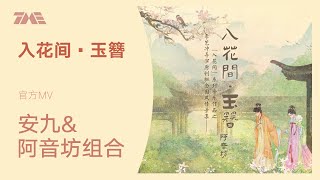 安久/阿音坊组合《入花间·玉簪》官方MV  [4K 60HZ超高清畫質]｜騰訊音樂雲頻道