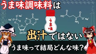 うま味って結局どんな味？ [味覚② うま味]【食品化学ゆっくり解説Part20】