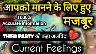 आपको मानने के लिए हुए मजबूर😱 THIRD PARTY‎‎‎@0507 Current Feelings❤️#lovereading #nocontact#tarot