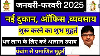 dukan office opening muhurat 2025 jan. feb. दुकान आफिस खोलने का शुभ मुहूर्त 2025 business muhurat