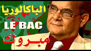 LE BAC   جابوه الشباب * رابح درياسة *الباكالوريا* مبروك