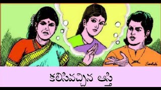 KALISIVACHCHINA  AASTI  -Chandamama Telugu Story Audiobook -